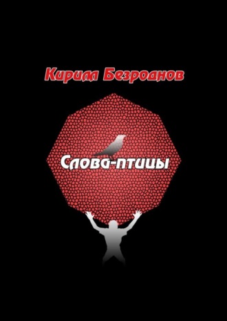 Кирилл Евгеньевич Безроднов. Слова-птицы