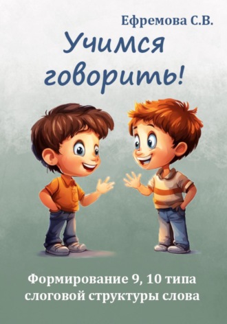 Обложка книги «Учимся говорить! Формирование 9, 10 типа слоговой структуры слова»