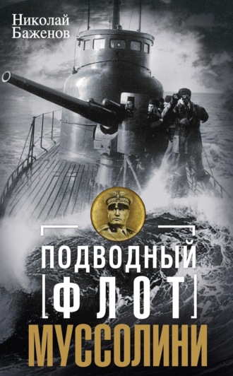 Подводный флот Муссолини. Итальянские суб- марины в битве за Атлантику. 1940—1943