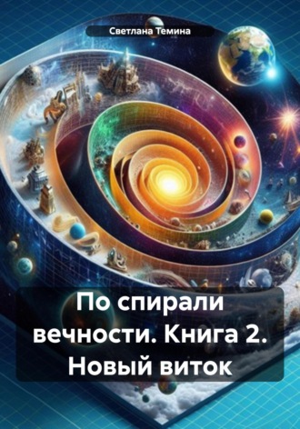 Обложка книги «По спирали вечности. Книга 2. Новый виток»