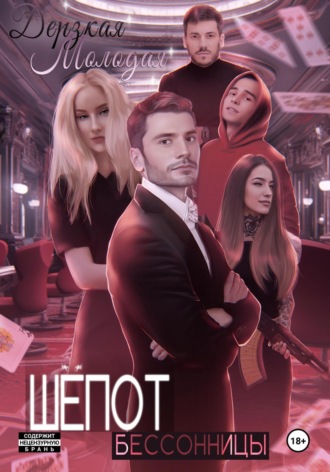 Обложка книги «Шепот Бессонницы»