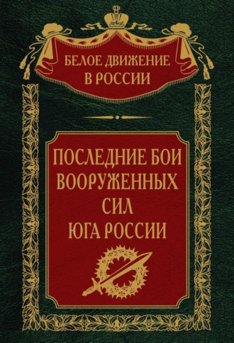 Обложка книги «Последние бои Вооруженных Сил юга России»