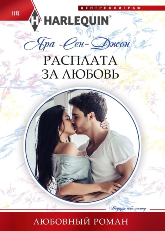 Обложка книги «Расплата за любовь»