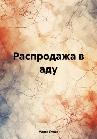 Обложка книги «Распродажа в аду»