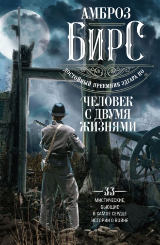 Обложка книги «Человек с двумя жизнями. 33 мистические, бьющие в самое сердце, истории о войне»