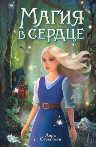 Обложка книги «Магия в сердце»