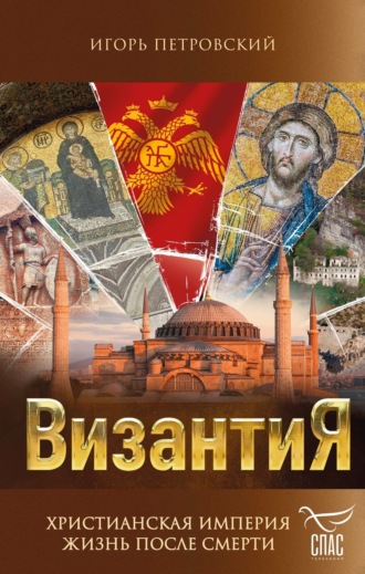 Обложка книги «Византия. Христианская империя. Жизнь после смерти»