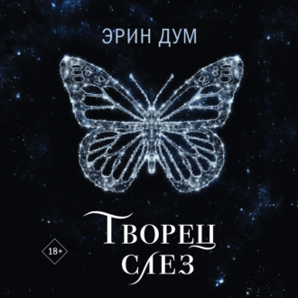 Обложка книги «Творец слез»