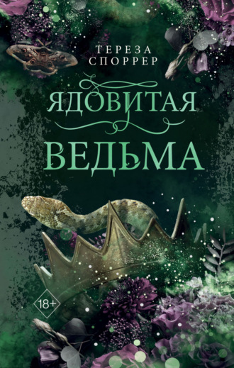 Обложка книги «Ядовитая ведьма»