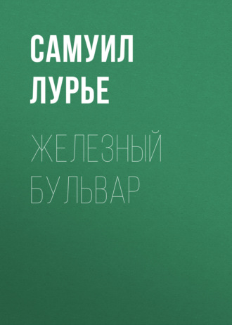 Обложка книги «Железный бульвар»