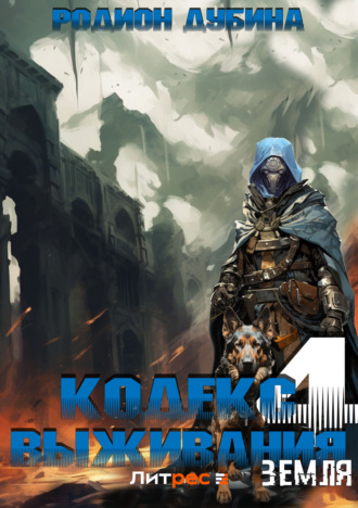 Обложка книги «Кодекс выживания 4. Земля»