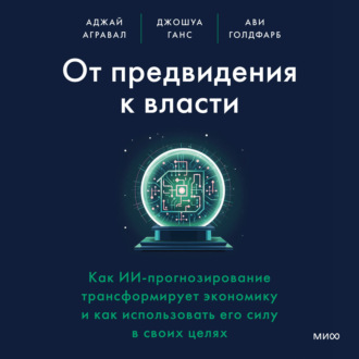 Обложка книги «От предвидения к власти. Как ИИ-прогнозирование трансформирует экономику и как использовать его силу в своих целях»