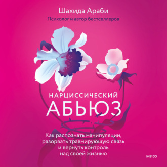 Обложка книги «Нарциссический абьюз. Как распознать манипуляции, разорвать травмирующую связь и вернуть контроль над своей жизнью»