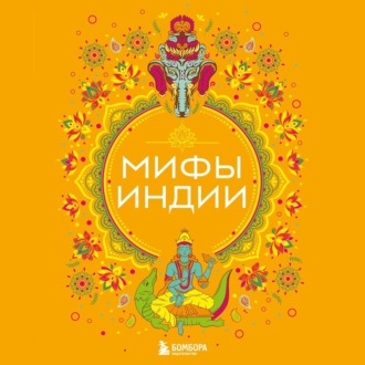 Обложка книги «Мифы Индии»
