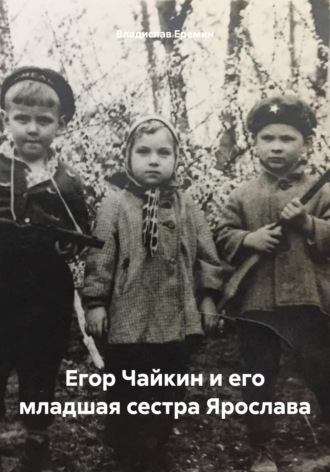 Обложка книги «Егор Чайкин и его младшая сестра Ярослава»