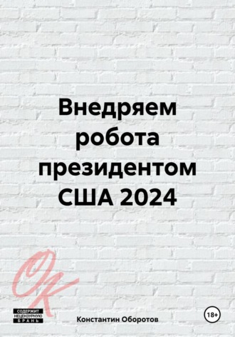 Обложка книги «Внедряем робота президентом США 2024»