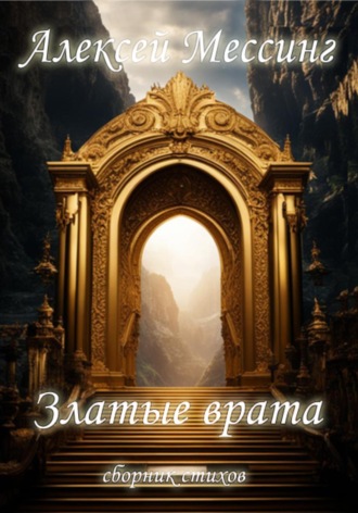 Обложка книги «Златые врата»
