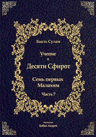 Обложка книги «Учение о Десяти Сфирот. Часть 7»