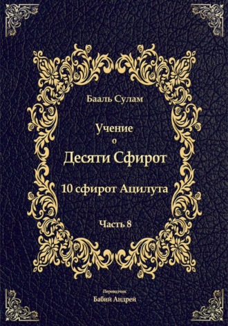 Обложка книги «Учение о Десяти Сфирот. Часть 8»