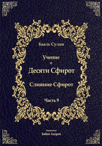 Обложка книги «Учение о Десяти Сфирот. Часть 9»