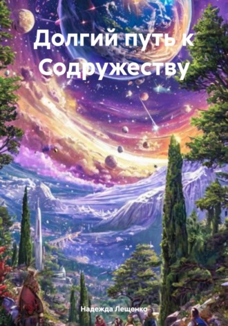 Обложка книги «Долгий путь к Содружеству»