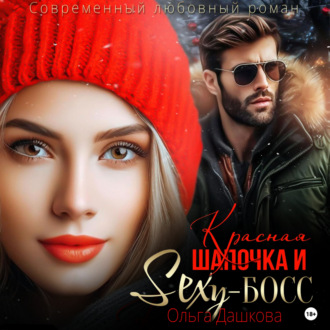 Обложка книги «Красная Шапочка и Секси-Босс»