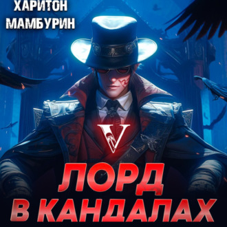 Обложка книги «Лорд в кандалах. Книга пятая»