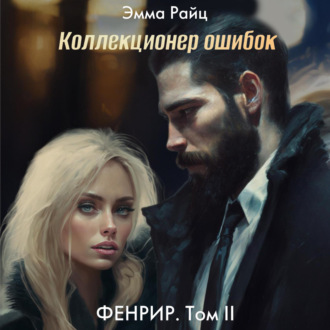 Обложка книги «Фенрир. Том II. Коллекционер ошибок»