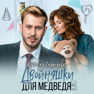 Обложка книги «Двойняшки для Медведя»