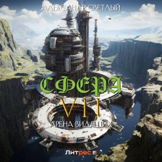 Обложка книги «Сфера VII: Арена Видящих»