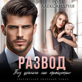 Обложка книги «Развод. Без права на прощение»