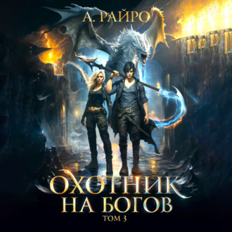 Обложка книги «Охотник на богов. Том 3»