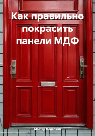 Обложка книги «Как правильно покрасить панели МДФ»