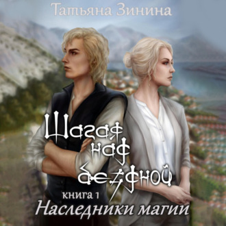 Обложка книги «Шагая над бездной. Наследники магии»