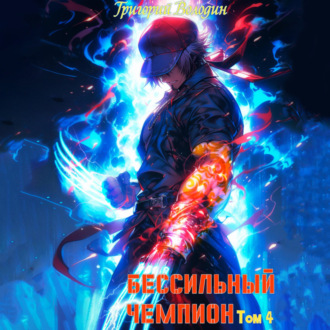 Обложка книги «БЕСсильный чемпион. Том 4»