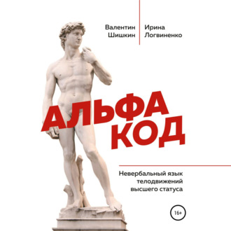 Обложка книги «Альфа код. Невербальный язык телодвижений высшего статуса»