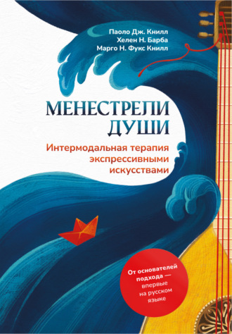 Обложка книги «Менестрели души. Интермодальная терапия экспрессивными искусствами»