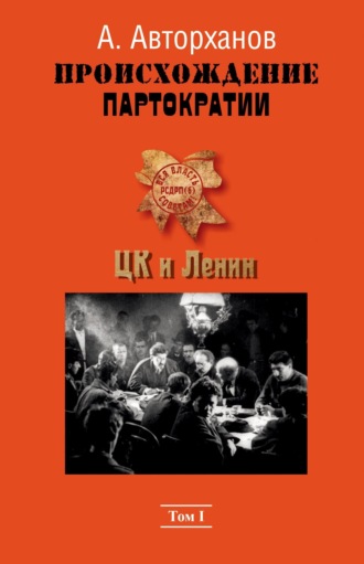Обложка книги «Происхождение партократии. Том 1. ЦК и Ленин»