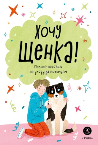 Обложка книги «Хочу щенка! Полное пособие по уходу за питомцем»