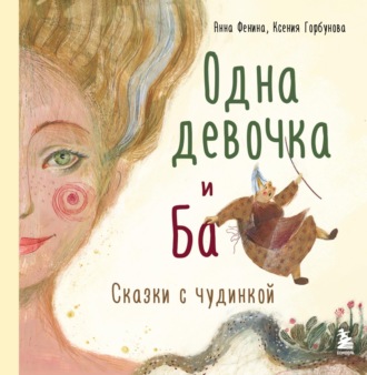 Обложка книги «Одна девочка и Ба. Сказки с чудинкой»