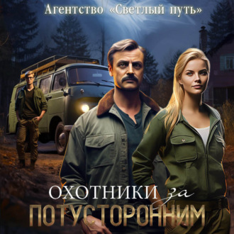 Обложка книги «Охотники за потусторонним»