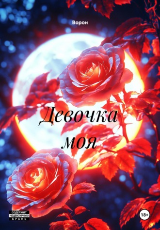Обложка книги «Девочка моя»