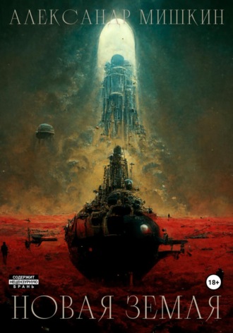 Новая Земля. 