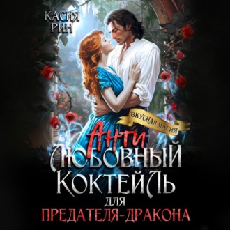 Обложка книги «Антилюбовный коктейль для предателя-дракона»