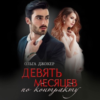 Обложка книги «Девять месяцев по контракту»