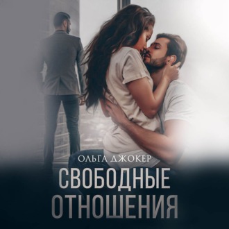 Обложка книги «Свободные отношения»