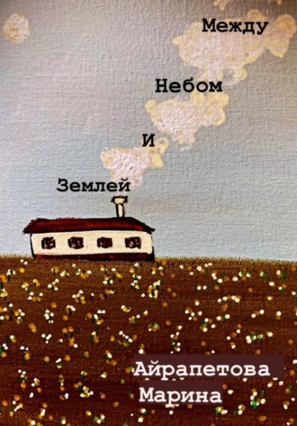 Обложка книги «Между небом и землей»