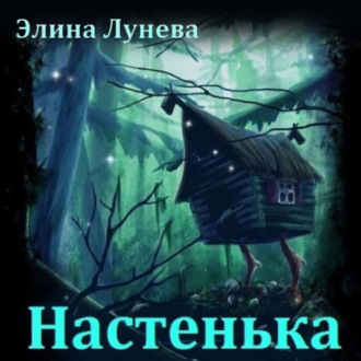 Обложка книги «Настенька»