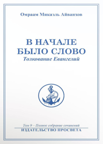 Обложка книги «В начале было Слово»