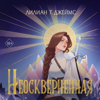 Обложка книги «Неосквернённая»